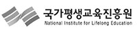 국가평생교육진흥원